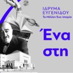 Ίδρυση-της-πρώτης-Επώνυμης-Έδρας-στο-Δημοκρίτειο-Πανεπιστήμιο-Θράκης-με-τη-στήριξη-του-Ιδρύματος-Ευγενίδου