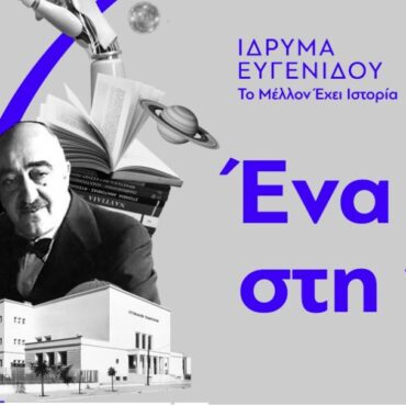 Ίδρυση-της-πρώτης-Επώνυμης-Έδρας-στο-Δημοκρίτειο-Πανεπιστήμιο-Θράκης-με-τη-στήριξη-του-Ιδρύματος-Ευγενίδου