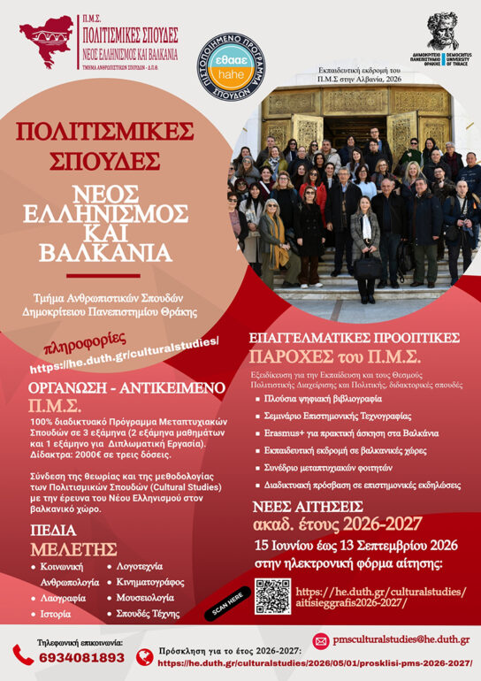 Πρόγραμμα-Μεταπτυχιακών-Σπουδών-«Πολιτισμικές-Σπουδές:-Νέος-Ελληνισμός-και-Βαλκάνια»