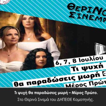 Θερινός-Κινηματογράφος-της-ΔΚΕ-ΔΗΠΕΘΕ-Κομοτηνής:-“Τι-ψυχή-θα-παραδώσεις-μωρή-Μέρος-Πρώτο”