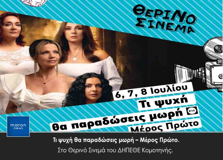Θερινός-Κινηματογράφος-της-ΔΚΕ-ΔΗΠΕΘΕ-Κομοτηνής:-“Τι-ψυχή-θα-παραδώσεις-μωρή-Μέρος-Πρώτο”