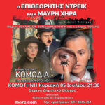 Θερινό-ΔΗΠΕΘΕ-Κομοτηνής:-Έρχεται-η-αστυνομική-κωμωδία-“Ο-επιθεωρητής-Ντρέικ-και-η-Μαύρη-Χήρα”