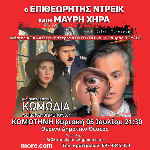 Θερινό-ΔΗΠΕΘΕ-Κομοτηνής:-Έρχεται-η-αστυνομική-κωμωδία-“Ο-επιθεωρητής-Ντρέικ-και-η-Μαύρη-Χήρα”