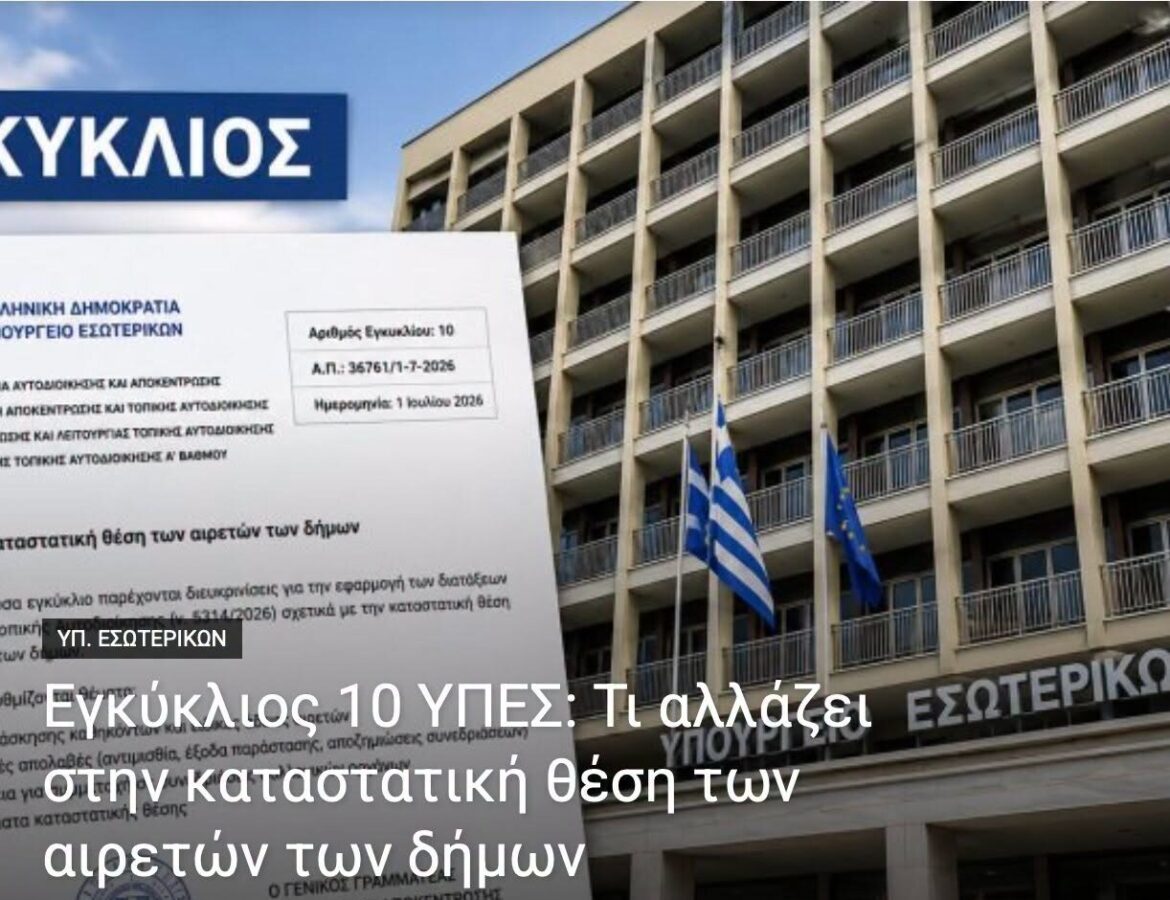Εγκύκλιος-10-ΥΠΕΣ:-Τι-αλλάζει-στην-καταστατική-θέση-των-αιρετών-των-δήμων