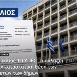 Εγκύκλιος-10-ΥΠΕΣ:-Τι-αλλάζει-στην-καταστατική-θέση-των-αιρετών-των-δήμων