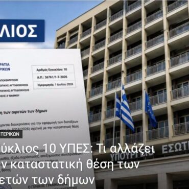 Εγκύκλιος-10-ΥΠΕΣ:-Τι-αλλάζει-στην-καταστατική-θέση-των-αιρετών-των-δήμων