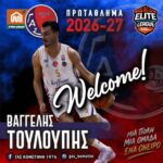 Ο-ΓΑΣ-ανακοινώνει-την-ένταξη-του-Βαγγέλη-Τουλούπη-στο-ρόστερ-της-ομάδας