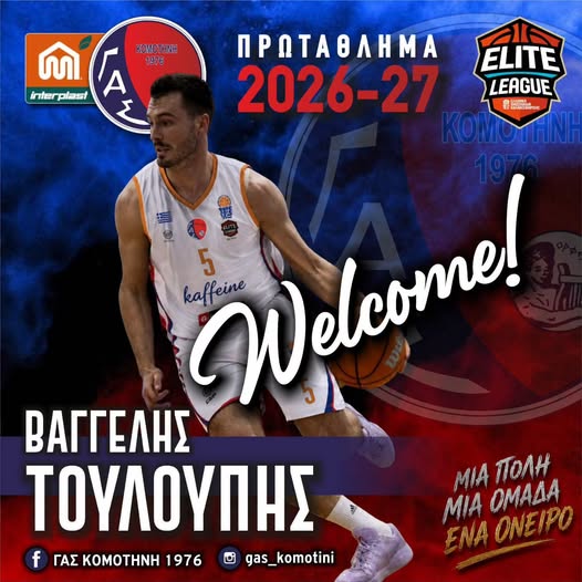 Ο-ΓΑΣ-ανακοινώνει-την-ένταξη-του-Βαγγέλη-Τουλούπη-στο-ρόστερ-της-ομάδας