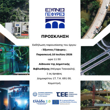 ΤΕΕ-Θράκης:-Παρουσιάζεται-στην-Κομοτηνή-το-έργο-«Έξυπνες-Γέφυρες»-–-Ψηφιακές-τεχνολογίες-και-καινοτομία-στη-διαχείριση-των-υποδομών