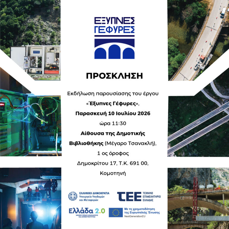 ΤΕΕ-Θράκης:-Παρουσιάζεται-στην-Κομοτηνή-το-έργο-«Έξυπνες-Γέφυρες»-–-Ψηφιακές-τεχνολογίες-και-καινοτομία-στη-διαχείριση-των-υποδομών