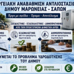 Ντίνος-Χαριτόπουλος-:-«Ολοκληρώθηκε-το-έργο-ύδρευσης-που-σχεδιάστηκε-και-δημοπρατήθηκε-το-έτος-2023-από-την-προηγούμενη-δημοτική-αρχή-και-σήμερα-λύνει-σε-πολύ-μεγάλο-βαθμό-το-πρόβλημα-της-ύδρευσης-του-δήμου-Μαρωνείας-–Σαπών»