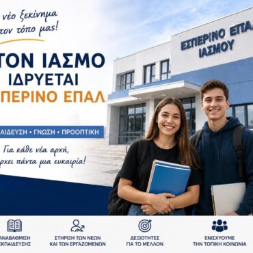 Εσπερινό-ΕΠΑ.Λ-στον-Ίασμο