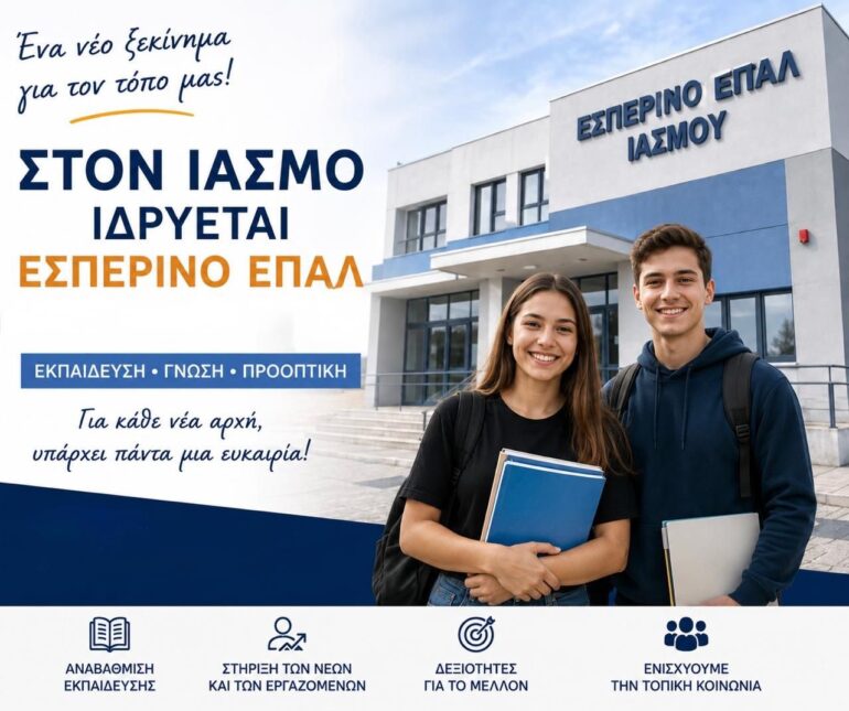 Εσπερινό-ΕΠΑ.Λ-στον-Ίασμο