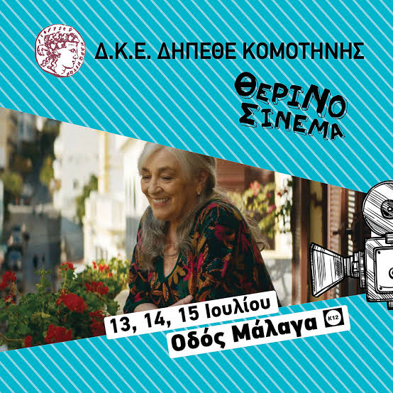 Θερινός-Κινηματογράφος-ΔΚΕ-ΔΗΠΕΘΕ-Κομοτηνής:-Συνεχίζονται-οι-προβολές-ταινιών-με-τη-δραματική-κομεντί-“Οδός-Μάλαγα”