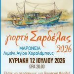 Μαρώνεια:-“Γιορτή-Σαρδέλας”-στο-Λιμάνι-του-Αγίου-Χαραλάμπους-από-τον-Σύλλογο-Γυναικών-Μαρώνειας-“Ιππαρχία”