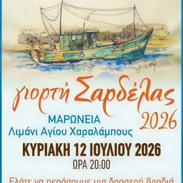 Μαρώνεια:-“Γιορτή-Σαρδέλας”-στο-Λιμάνι-του-Αγίου-Χαραλάμπους-από-τον-Σύλλογο-Γυναικών-Μαρώνειας-“Ιππαρχία”