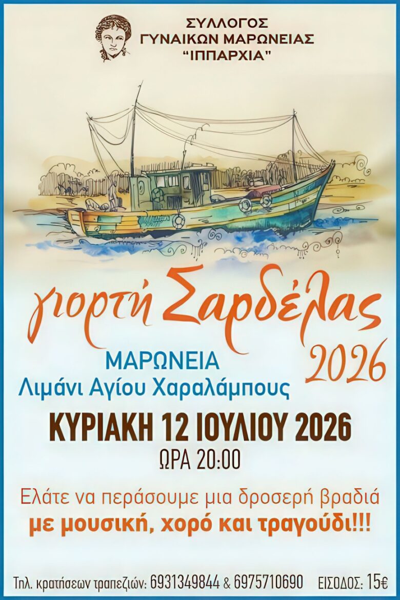 Μαρώνεια:-“Γιορτή-Σαρδέλας”-στο-Λιμάνι-του-Αγίου-Χαραλάμπους-από-τον-Σύλλογο-Γυναικών-Μαρώνειας-“Ιππαρχία”