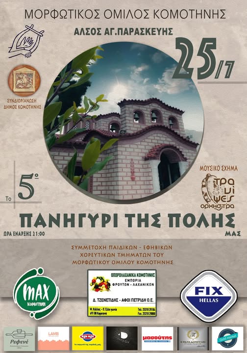 Έρχεται-το-5ο-“Πανηγύρι-της-πόλης-μας”-από-τον-Μορφωτικό-Όμιλο-Κομοτηνής,-στο-άλσος-της-Αγίας-Παρασκευής
