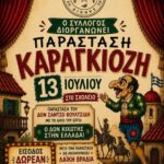 Διώνη-Ροδόπης:-Παράσταση-Καραγκιόζη-με-το-έργο-του-Δον-Σάντσο-Βουλτσίδη-“Ο-Δον-Κιχώτης-στη-Ελλάδα”