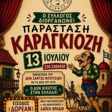 Διώνη-Ροδόπης:-Παράσταση-Καραγκιόζη-με-το-έργο-του-Δον-Σάντσο-Βουλτσίδη-“Ο-Δον-Κιχώτης-στη-Ελλάδα”