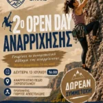 ΕΟΣ-Δράμας:-2ο-open-day-ΑΝΑΡΡΙΧΗΣΗΣ