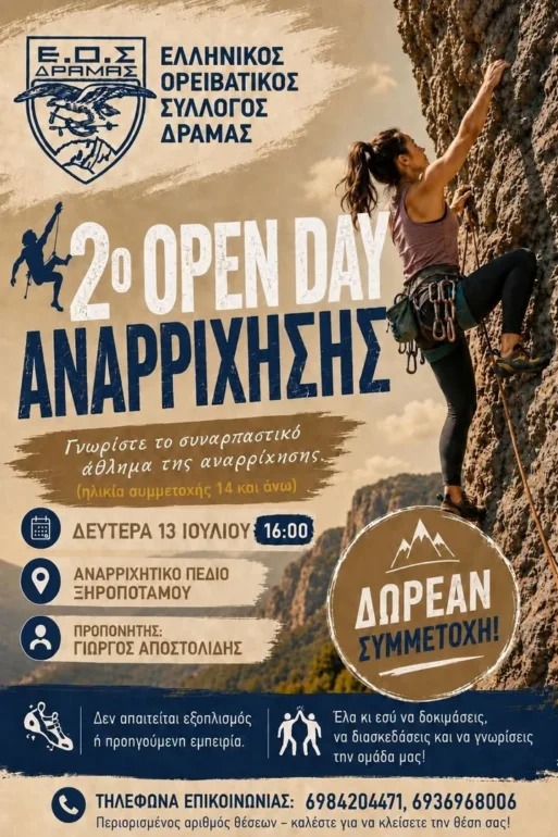 ΕΟΣ-Δράμας:-2ο-open-day-ΑΝΑΡΡΙΧΗΣΗΣ