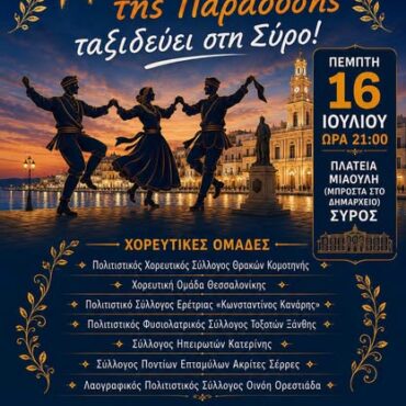 Στη-Σύρο-ο-Πολιτιστικός-Χορευτικός-Σύλλογος-Θρακών-Κομοτηνής-για-το-φεστιβάλ-«Η-Φλόγα-της-Παράδοσης