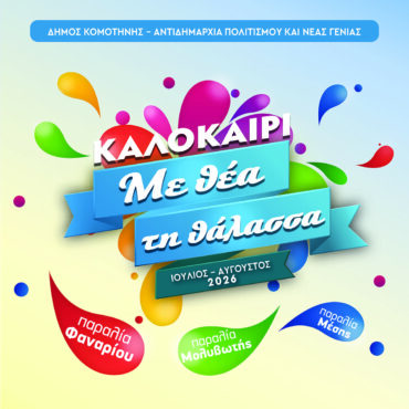«Καλοκαίρι-με-θέα-τη-θάλασσα»
