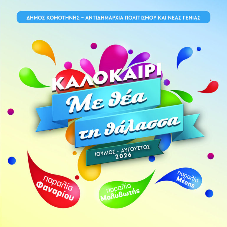 «Καλοκαίρι-με-θέα-τη-θάλασσα»