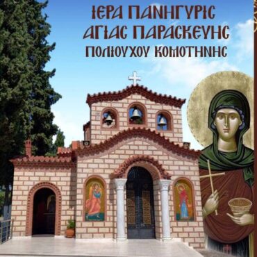 Το-πρόγραμμα-της-Ιεράς-Μητρόπολης-Μαρωνείας-και-Κομοτηνής-για-τον-εορτασμό-της-πολιούχου-Αγίας-Παρασκευής