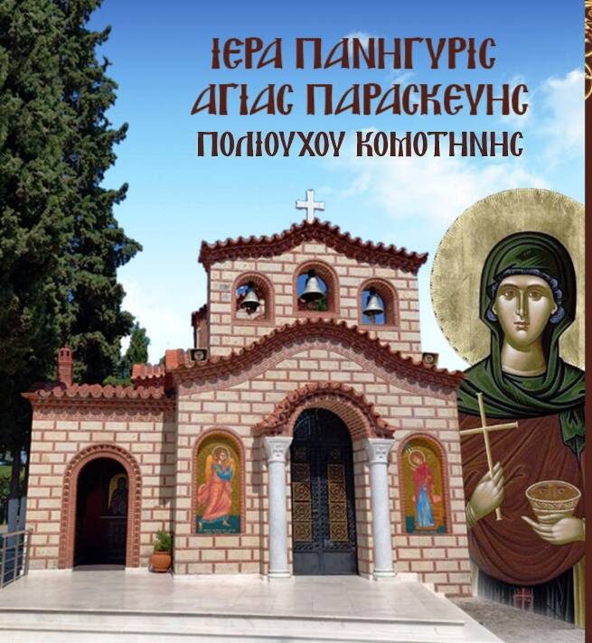 Το-πρόγραμμα-της-Ιεράς-Μητρόπολης-Μαρωνείας-και-Κομοτηνής-για-τον-εορτασμό-της-πολιούχου-Αγίας-Παρασκευής