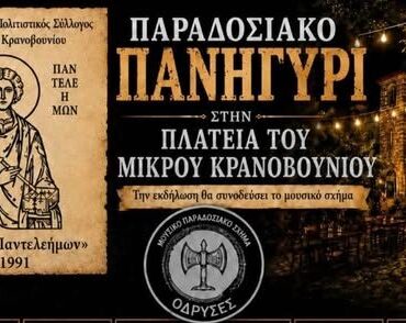 Παραδοσιακό-Πανηγύρι-στην-Πλατεία-Μικρού-Κρανοβουνίου