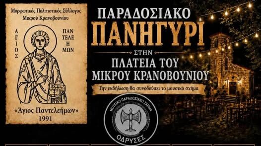Παραδοσιακό-Πανηγύρι-στην-Πλατεία-Μικρού-Κρανοβουνίου