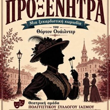 Ίασμος-Εκδηλώσεις-Προφήτη-Ηλία-2026:-Ανεβαίνει-η-ξεκαρδιστική-κωμωδία-του-Θόρτον-Ουάιλντερ-“Η-Προξενήτρα”-από-τη-θεατρική-ομάδα-του-Πολιτιστικού-Συλλόγου-Ιάσμου
