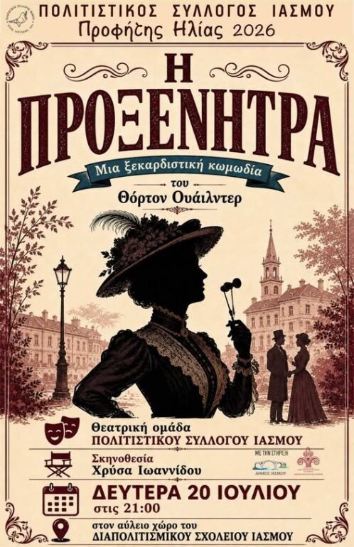 Ίασμος-Εκδηλώσεις-Προφήτη-Ηλία-2026:-Ανεβαίνει-η-ξεκαρδιστική-κωμωδία-του-Θόρτον-Ουάιλντερ-“Η-Προξενήτρα”-από-τη-θεατρική-ομάδα-του-Πολιτιστικού-Συλλόγου-Ιάσμου