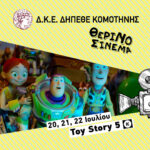 “toy-story-5”-στον-Θερινό-Κινηματογράφο-kομοτηνής