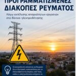 Προγραμματισμένη-διακοπή-ρεύματος-τη-Δευτέρα-σε-Κομοτηνή-και-Παραλία-Μέσης