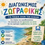 Διαγωνισμός-Ζωγραφικής-στην-Ξυλαγανή-για-παιδιά-όλων-των-ηλικιών-από-το-Δήμο-Μαρώνειας-Σαπών