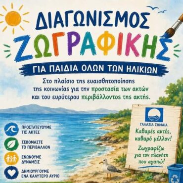 Διαγωνισμός-Ζωγραφικής-στην-Ξυλαγανή-για-παιδιά-όλων-των-ηλικιών-από-το-Δήμο-Μαρώνειας-Σαπών