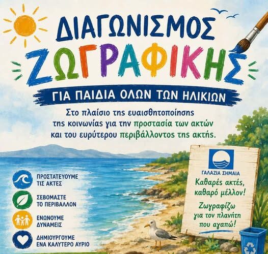 Διαγωνισμός-Ζωγραφικής-στην-Ξυλαγανή-για-παιδιά-όλων-των-ηλικιών-από-το-Δήμο-Μαρώνειας-Σαπών