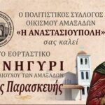 Εορταστικό-πανηγύρι-για-την-Αγία-Παρασκευή-στους-Αμαξάδες-Ροδόπης,-από-τον-Πολιτιστικό-Σύλλογο-Οικισμού-Αμαξάδων-«Η-Αναστασιούπολη»
