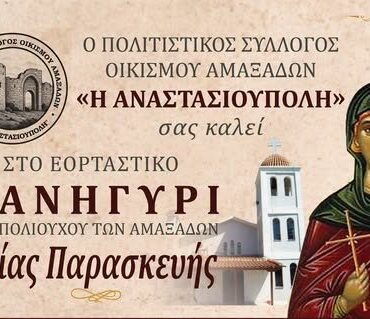 Εορταστικό-πανηγύρι-για-την-Αγία-Παρασκευή-στους-Αμαξάδες-Ροδόπης,-από-τον-Πολιτιστικό-Σύλλογο-Οικισμού-Αμαξάδων-«Η-Αναστασιούπολη»