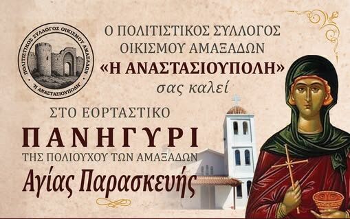 Εορταστικό-πανηγύρι-για-την-Αγία-Παρασκευή-στους-Αμαξάδες-Ροδόπης,-από-τον-Πολιτιστικό-Σύλλογο-Οικισμού-Αμαξάδων-«Η-Αναστασιούπολη»