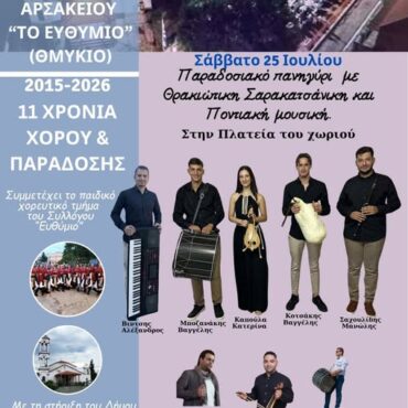 Παραδοσιακό-Πανηγύρι-με-Θρακικώτικη,-Σαρακατσάνικη-και-Ποντιακή-μουσική-στο-Αρσάκειο-Ροδόπης