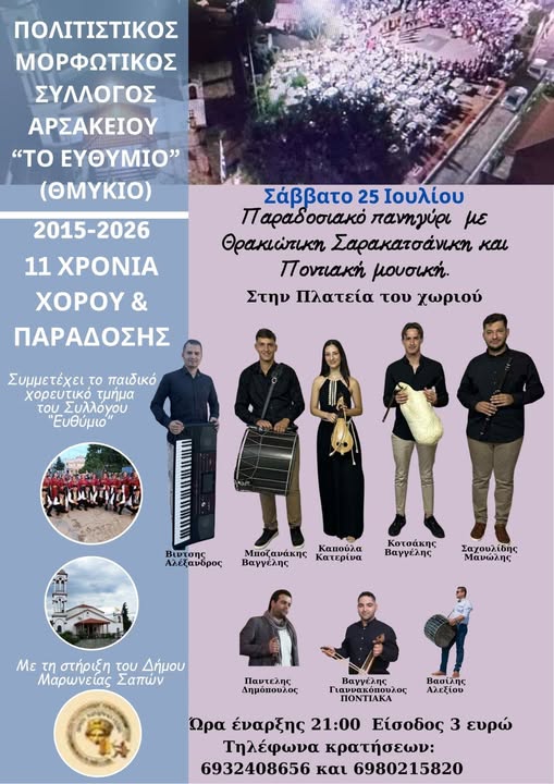 Παραδοσιακό-Πανηγύρι-με-Θρακικώτικη,-Σαρακατσάνικη-και-Ποντιακή-μουσική-στο-Αρσάκειο-Ροδόπης