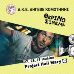 Η-περιπέτεια-επιστημονικής-φαντασίας-«project-hail-mary»-στον-Θερινό-Κινηματογράφο-Κομοτηνής