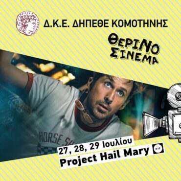 Η-περιπέτεια-επιστημονικής-φαντασίας-«project-hail-mary»-στον-Θερινό-Κινηματογράφο-Κομοτηνής