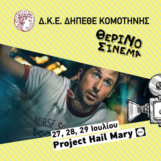 Η-περιπέτεια-επιστημονικής-φαντασίας-«project-hail-mary»-στον-Θερινό-Κινηματογράφο-Κομοτηνής