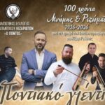 Κίζαρι-Ροδόπης:-Ποντιακό-γλέντι-από-τον-Πολιτιστικό-Σύλλογο-Απανταχού-Κιζαριωτών-“Ο-Πόντος”