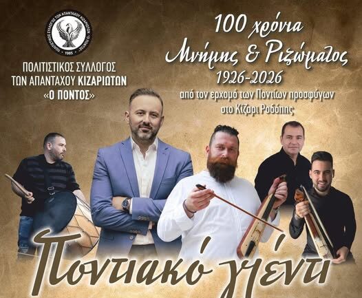 Κίζαρι-Ροδόπης:-Ποντιακό-γλέντι-από-τον-Πολιτιστικό-Σύλλογο-Απανταχού-Κιζαριωτών-“Ο-Πόντος”